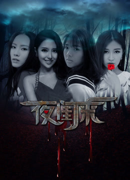 夜闺来
