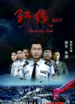 红线2017