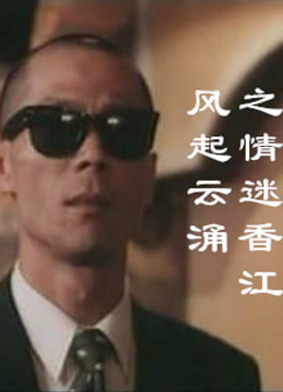 风起云涌之情迷香江