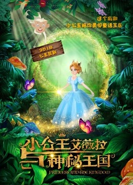 小公主艾薇拉与神秘王国