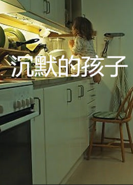 沉默的孩子