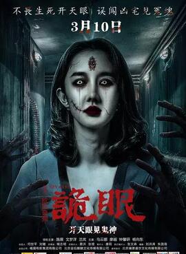 诡眼