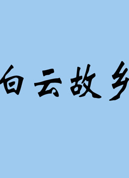 白云故乡
