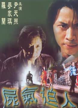 尸气逼人