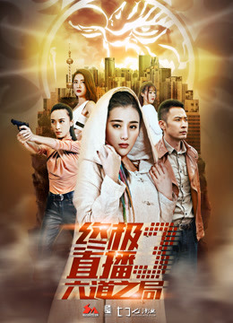 终极直播3六道之局
