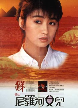 尼罗河女儿