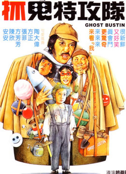抓鬼特攻队