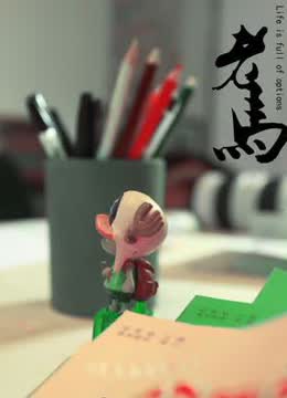 老马