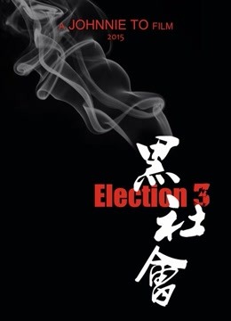 黑社会3