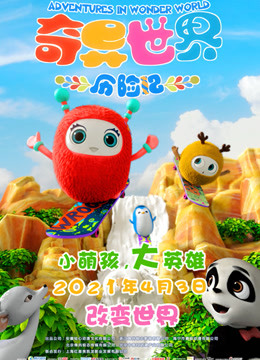 奇异世界历险记