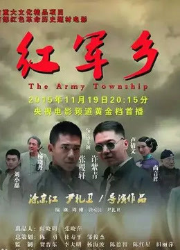 红军乡