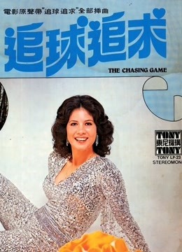追球追求