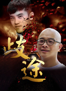 歧途2016