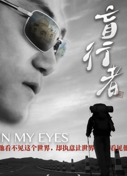 盲行者