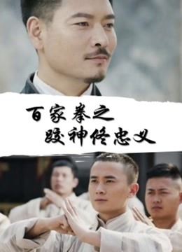 百家拳之跤神佟忠义