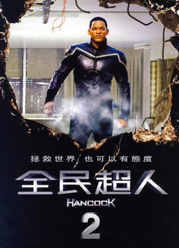 全民超人汉考克2