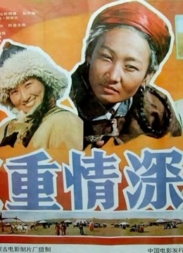 义重情深