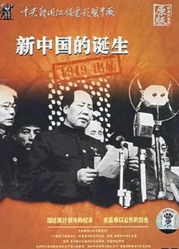 新中国的诞生