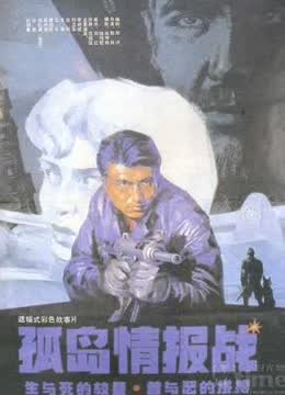 孤岛情报战