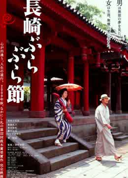 长崎漫步曲