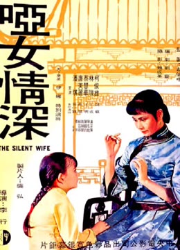 哑女情深