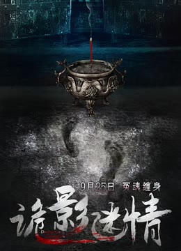 诡影迷情