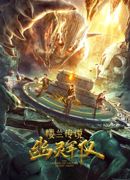 楼兰传说：幽灵军队