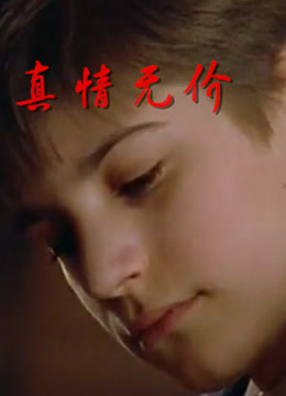 真情无价