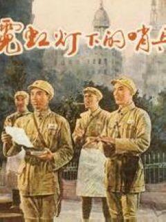 霓虹灯下的哨兵