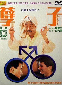 孽子