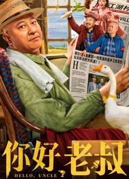 你好，老叔