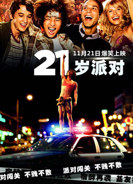 21岁派对