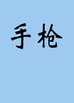 手枪