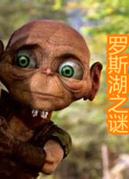 罗斯湖之谜