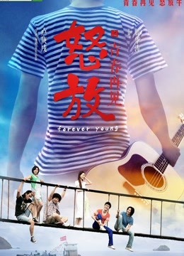 怒放之青春再见