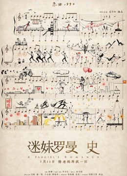 迷妹罗曼史