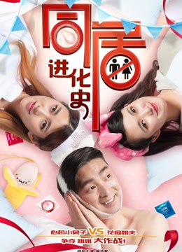 同居进化史