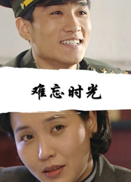 难忘时光