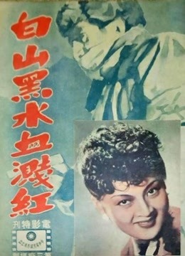 白山黑水血溅红