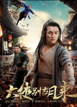 大侠别胡来