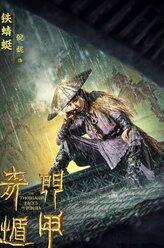 铁蜻蜓