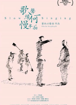 歌声缘何慢半拍