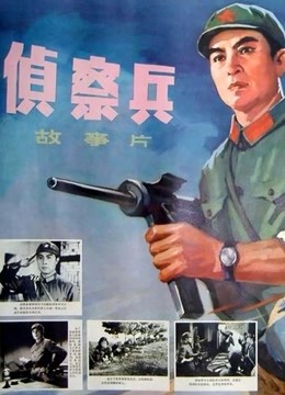 侦察兵