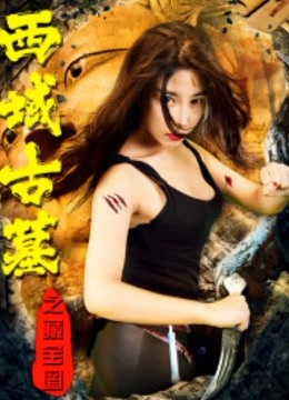 西域古墓之藏宝图