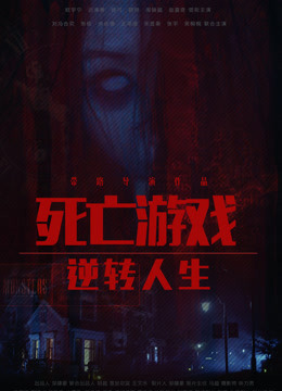 死亡游戏之逆转人生