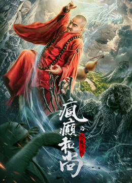疯癫和尚之影魔传说