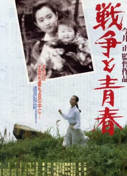 战争与青春