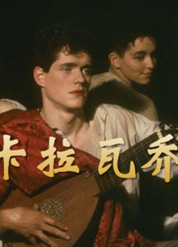 卡拉瓦乔