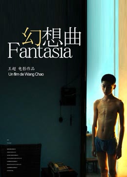 幻想曲