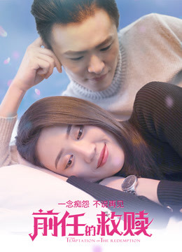前任的救赎